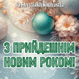 З Прийдешнім Новим Роком!