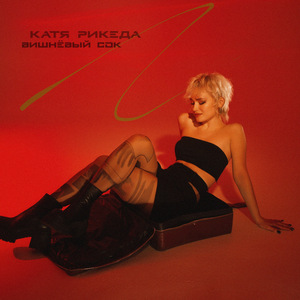 Вишнёвый сок