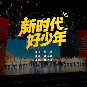 新时代好少年