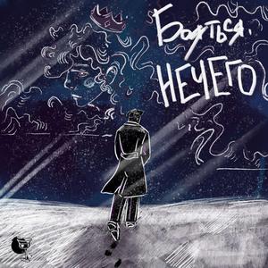 Бояться нечего