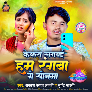 Kekra Lagbai Hum Rangwa Ge Sonma