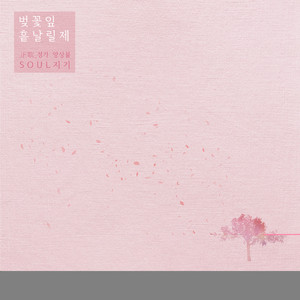 벚꽃잎 흩날릴제