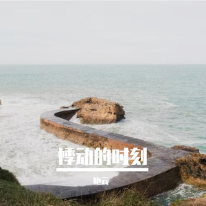 悸动的时刻Prod.Lv9