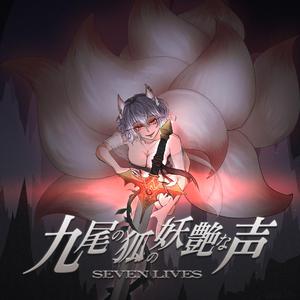 九尾の狐の妖艶な声