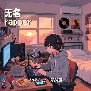 无名rapper