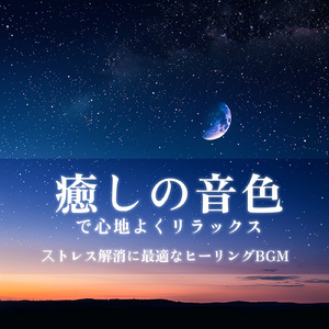 心を癒す優しいアンビエント δ波 ソルフェジオ周波数が快眠へ導く