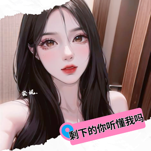 剩下的你听懂我吗