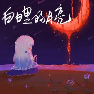 白日里的月亮 ——于凤个人OC印象曲