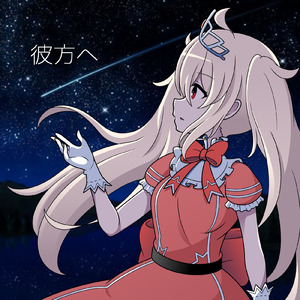 彼方へ