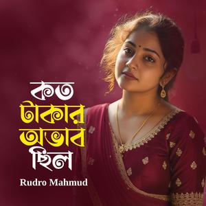 কত টাকার অভাব ছিল