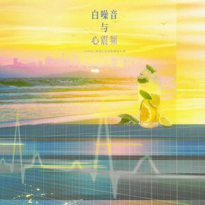 白噪音与心震频——《FOG》时洛&余邃原创同人曲