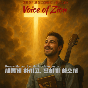 새롭게 하시고 전하게 하소서