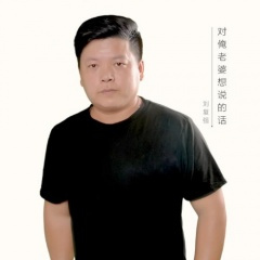 对俺老婆想说的话