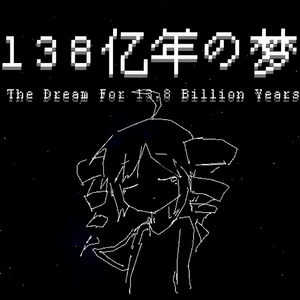 【重音テト】138亿年的梦