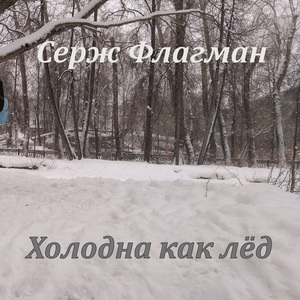 Холодна как лёд