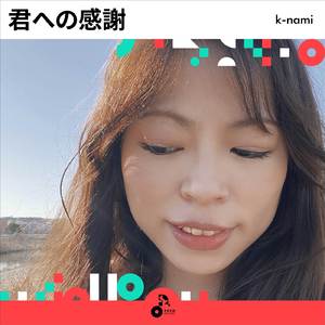 君への感謝 (INSTRUMENTAL)