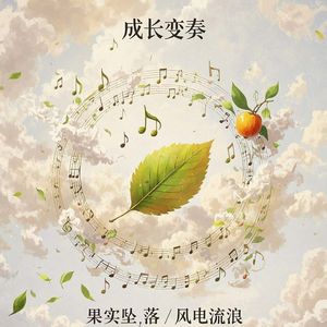 成长变奏