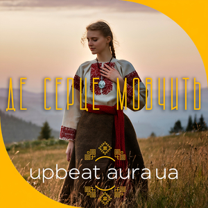 Де серце мовчить