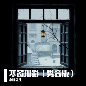 寒窗孤影（男音版）