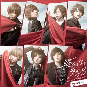 終わりなきラプソディ