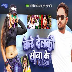 Kere Delkao Sona Ke Ghadiya