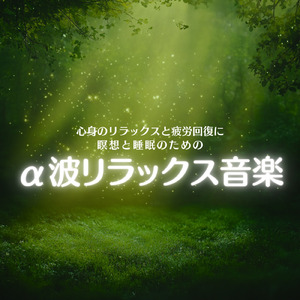 ソルフェジオの癒し