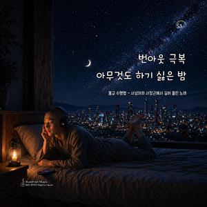 번아웃 극복 아무것도 하기 싫은 밤