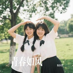 青春如风
