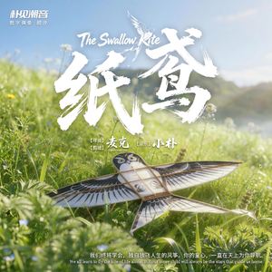 纸鸢(伴奏)