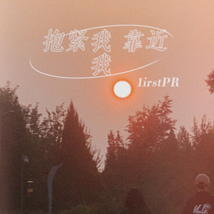 抱紧我，靠近我