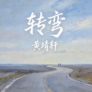 转弯 (Cover 吴奇隆)
