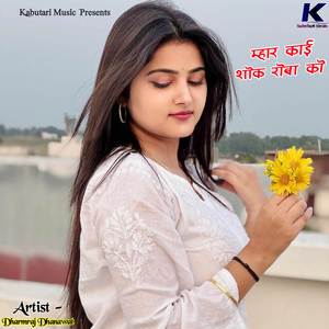 म्हार काई शोक रोबा को