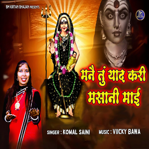 मने तू याद करी मसानी माई