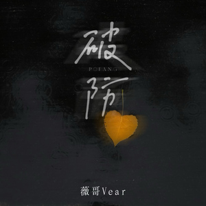 破防