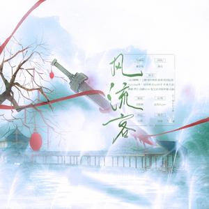 风流客--《剑网三》原创同人曲
