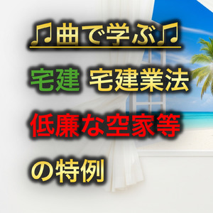 宅建 宅建業法_低廉な空家等の特例