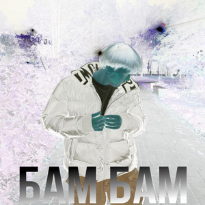 БАМ БАМ