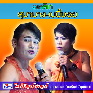 ตลกสุมามาง-เบบี้บอย