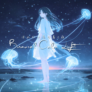 バイノーラル 睡眠用BGM 月夜に聴くやすらぎの音
