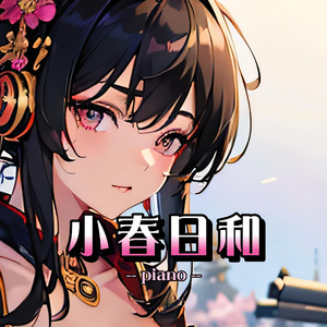 小春日和（piano）
