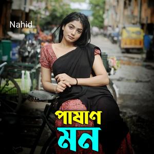 পাষাণ মন
