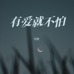 有爱就不怕 (女生版)