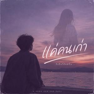 แค่คนเก่า (feat. นนท์)
