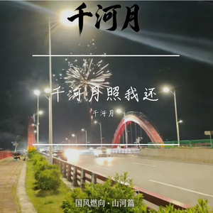 千河月照我还