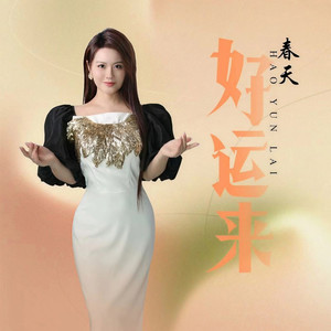 好运来 (女生版伴奏)