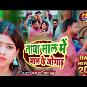 नये साल में माल के जुगाड़