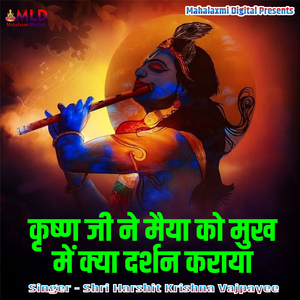 Krishna Ji Ne Maiya Ko Mukh Mein Kya Darshan Karaya