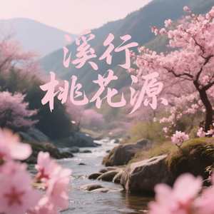 溪行桃花源
