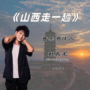 山西走一趟 (伴奏)