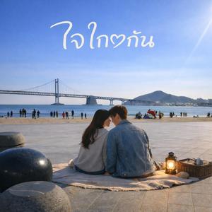 ใจใกล้กัน